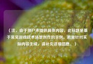 （注，由于用户未提供具体内容，此标题是基于常见游戏战术场景创作的示例。若需针对实际内容生成，请补充详细信息。）