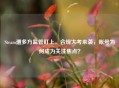 Steam遭多方监管盯上，合规大考来袭，账号为何成为关注焦点？