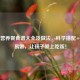 儿童营养餐食谱大全及做法，科学搭配+简单易做，让孩子爱上吃饭！