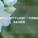 彩超是什么？属于什么科室？一文读懂这项常见医学检查