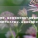 核爆梦奇，版本最强爆发刺客？满质量秒后排肉装也能蒸发脆皮，获取攻略看这里！