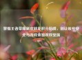 警惕王者荣耀刷皮肤免积分陷阱，别让账号安全与游戏体验双双受损