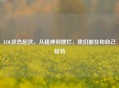LOL状态起伏，从超神到摆烂，我们都在和自己较劲