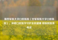 第四军医大学口腔医院（空军军医大学口腔医院），深耕口腔医学守护全民健康 附医院联系 *** 