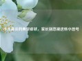 小儿鼻炎的典型症状，家长别忽视这些小信号