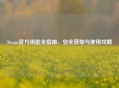Steam官方钥匙全指南，安全获取与使用攻略