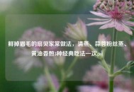 鲜掉眉毛的扇贝家常做法，清蒸、蒜蓉粉丝蒸、黄油香煎3种经典吃法一次get