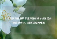 和平精英新界面战术键深度解析与设置指南，操作效率UP，战场反应再升级