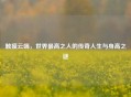 触摸云端，世界更高之人的传奇人生与身高之谜