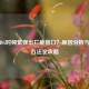 玩PUBG时频繁弹出拦截窗口？原因分析与解决方法全攻略