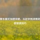 PUBG赛车模式加速攻略，从起步到冲刺的全维度提速技巧