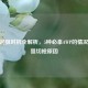 CSGO起狙时机全解析，5种必拿AWP的情况及用狙切枪原因