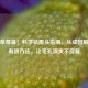 告别草莓鼻！科学祛黑头指南，从成因解析到有效 *** ，让毛孔清爽不反复
