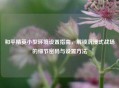 和平精英小型环境设置指南，解锁沉浸式战场的细节密码与设置 *** 