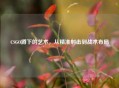 CSGO蹲下的艺术，从精准射击到战术布局