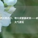 三国风云照古今，烟火成都最武侯——武侯区天气速览