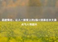 萌趣集结，让人一眼爱上的Q版CF漫画名字大盘点与人物图片