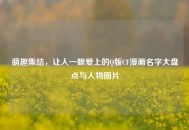 萌趣集结，让人一眼爱上的Q版CF漫画名字大盘点与人物图片