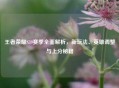 王者荣耀S39赛季全面解析，新玩法、英雄调整与上分秘籍