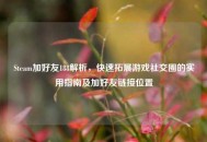 Steam加好友188解析，快速拓展游戏社交圈的实用指南及加好友链接位置