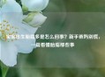 宝宝出生胎脂多是怎么回事？新手爸妈别慌，一篇看懂胎脂那些事
