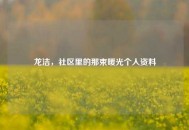 龙洁，社区里的那束暖光个人资料