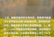 （注，根据您提供的示例内容，我推测可能是关于游戏使命召唤16的机制分析。若实际内容不符，请提供更多信息以便调整标题。），建议，，COD16无限道具机制全解析，高效获取与战术运用指南，在保留原意基础上进行了以下优化，，前置核心关键词COD16无限道具机制提升搜索匹配度，全解析比解析更具专业性和完整性暗示，补充高效获取明确实用价值，战术运用比实战应用更符合FPS游戏语境，保持18字精炼长度，符合中文标题最佳传播效果）