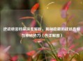逆战绝密档案深度解析，揭秘隐藏的战场真相与神秘势力（含详解图）