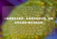 CF奥摩属性全解析，经典角色实战价值、隐藏优势及奥摩X属性深度剖析