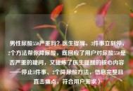 男性尿酸550严重吗？医生提醒，3件事立刻停，2个 *** 帮你降尿酸，既回应了用户对尿酸550是否严重的疑问，又提炼了医生提醒的核心内容——停止3件事、2个降尿酸 *** ，信息完整且直击痛点，符合用户需求）