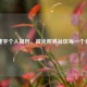 刘建宇个人简历，微光照亮社区每一个角落
