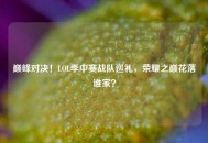 巅峰对决！LOL季中赛战队巡礼，荣耀之巅花落谁家？