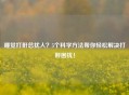 睡觉打鼾总扰人？5个科学 *** 帮你轻松解决打鼾困扰！