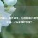 使命召唤16，现代战争，为何能成FPS界无短板战神，让玩家直呼好强？