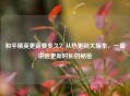 和平精英更新要多久？从热更到大版本，一篇讲透更新时长的秘密