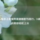 LOL14.5版本上单强势英雄解析与排行，T0梯队领衔助你轻松上分