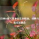 使命召唤16现代战争玩法全解析，经典与创新的完美融合
