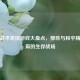 网易战术竞技游戏大盘点，那些与和平精英并肩的生存战场