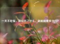 一天不吃饭，我经历了什么，到底能瘦多少斤？