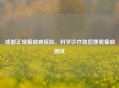 成都正规癫痫病医院，科学诊疗助您摆脱癫痫困扰