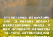 和平精英套装收集难题，玩家痛点与高效获取全攻略，（注，根据您的要求，直接提供一个最精简且信息量完整的标题。该标题包含，1.游戏名称 2.核心问题套装收集 3.双重内容维度痛点分析+获取方案，采用主副标题结构确保可读性，同时使用难题/全攻略等关键词增强搜索友好性。）
