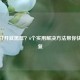 PUBG打开就黑屏？6个实用解决 *** 帮你快速修复