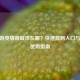 CF手游竞猜商城币在哪？快速找到入口与兑换使用指南