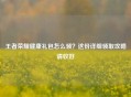 王者荣耀健康礼包怎么领？这份详细领取攻略请收好