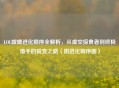 LOL螳螂进化顺序全解析，从虚空掠食者到终极猎手的蜕变之路（附进化顺序图）