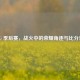 PUBG 季后赛，战火中的荣耀角逐与比分呈现