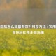 腹部脂肪怎么减最有效？科学 *** +实用技巧帮你轻松甩走游泳圈