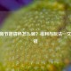 CF焕新节邀请码怎么领？福利与玩法一文全解锁