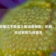王者荣耀法术吸血上限深度解析，机制、搭配、实战策略与阈值表