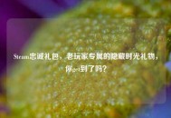 Steam忠诚礼包，老玩家专属的隐藏时光礼物，你get到了吗？